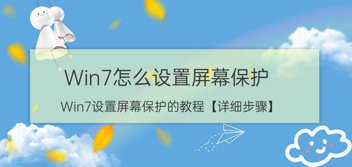 Win7怎么设置屏幕保护 Win7设置屏幕保护的教程【详细步骤】